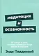 Медитация и осознанность. 10 минут в день, которые приведут ваши мысли в порядок - фото 1