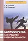 Единоборства как средство развития личности. Учебник - фото 1