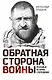 Обратная сторона войны - фото 1