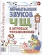 Автоматизация звуков Ч Щ в игровых упражнениях Альбом дошкольника (м) Комарова - фото 1