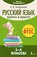 Русский язык. Кратко и просто. 1–4 классы (ФГОС) - фото 1