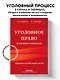 Уголовное право в схемах и таблицах. Общая и особенная части 2-е издание дополненное и исправленное - фото 4