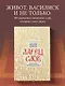 Ларец слов: открываем тайны церковнославянского языка - фото 4