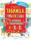 Таблица умножения в стихах и картинках - фото 1