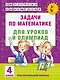 АкмНачОбр(бол).п/матем.4кл.Задачи для уроков и олимпиад. - фото 1