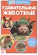 Удивительные животные. Мини-энциклопедия - фото 1