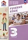 Русский язык. 3 класс. Учебное пособие. В двух частях. Часть 2 - фото 1