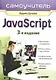 Самоучитель JavaScript. 3-е изд. - фото 1