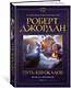 Колесо Времени. Книга 8. Путь кинжалов - фото 3