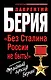 "Без Сталина России не быть!" Тайный архив Берии - фото 1