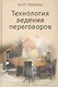 Технология ведения переговоров. Учебное пособие. Гриф УМО.(Международные переговоры.) - фото 1