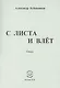С листа и влет. Стихи - фото 1