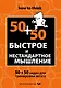 Быстрое и нестандартное мышление: 50+50 задач для тренировки навыков успешного человека - фото 1