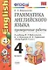 Грамматика английского языка. Проверочные работы: 4 класс: к учебнику М.Биболетовой и др. "Enjoy Еnglish. 4 класс" 8 -е изд.,перераб. и доп. - фото 2