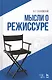 Мысли о режиссуре: учебное пособие. 2-е издание, исправленное - фото 1