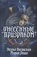 Унесенные «Призраком» - фото 1