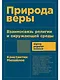 Природа веры: Взаимосвязь религии и окружающей среды - фото 1