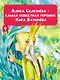Истории про Алису Селезнёву - фото 4