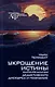 Укрощение истины: Анти-реализм дедуктивного дискурса и познания - фото 1