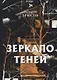 Зеркало теней: стихи - фото 1