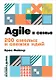 Agile в семье: 200 смелых и свежих идей - фото 1