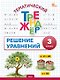 Математика. Решение уравнений. 3 класс. Тематический тренажёр - фото 1