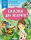 Сказки для нехочух - фото 1