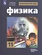Мякишев. Физика. 11 класс. Базовый и углублённый уровни. Учебник. - фото 1