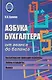 Азбука бухгалтера. От аванса до баланса - фото 1