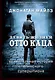 Девять жизней Отто Каца. Удивительная история сталинского супершпиона - фото 1