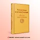 Униженные и оскорбленные - фото 4