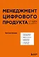 Менеджмент цифрового продукта: от идеи до идеала - фото 1