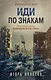 Иди по знакам - фото 1