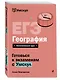 ЕГЭ. География. Интенсивный курс - фото 3