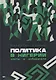 Политика в Нигерии: элиты и избиратели - фото 1