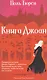 Книга Джоан - фото 1