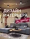 Дизайн интерьера без правил. Все тонкости ремонта и индивидуального дизайна для непрофессионалов - фото 1