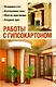 Работы с гипсокартоном (Дом который построил Я). Добров В. (Мир книги) - фото 1