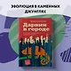 Дарвин в городе: как эволюция продолжается в городских джунглях - фото 13