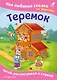 Теремок. Моя любимая сказка со звуками (ил. В. Салаховой) - фото 1