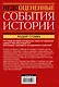 Недооцененные события истории. Книга исторических заблуждений - фото 2