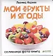 Мои фрукты и ягоды - фото 1