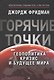 "Горячие" точки. Геополитика, кризис  и будущее мира - фото 1