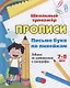Прописи. Письмо букв по линейкам. Задания по чистописанию и каллиграфии для детей 7-8 лет - фото 1
