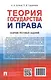 Теория государства и права. Сборник тестовых заданий - фото 4