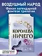 Воздушный народ. Королева ничего (#3) - фото 1