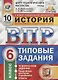 История. Всероссийская проверочная работа. 6 класс. Типовые задания. 10 вариантов заданий. Подробные критерии оценивания. Ответы - фото 1