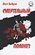 Смертельный полонез - фото 1