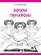 Дочери Персефоны - фото 1