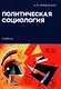 Политическая социология: Учебник - фото 1